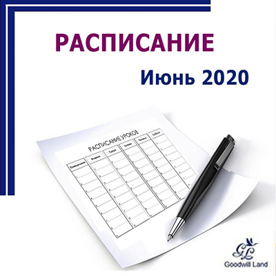 Расписание. Июнь 2020