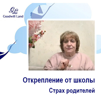 Открепление от школы и Страх родителей