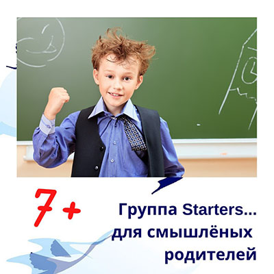 Новая группа Starters 2020