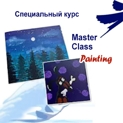 Мастер-класс по живописи