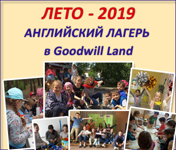 Городской английский лагерь в Жулебино. ЛЕТО 2019