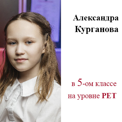 Александра Курганова