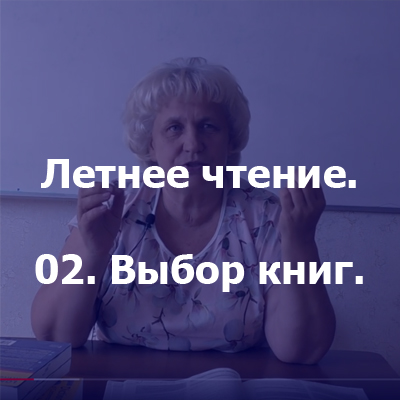 Летнее чтение. 02. Как выбирать книги?