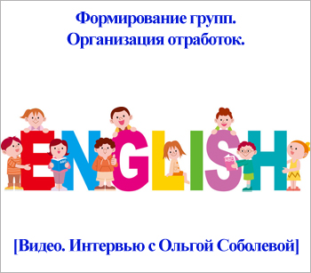 Формирование групп и отработка пропущенных занятий