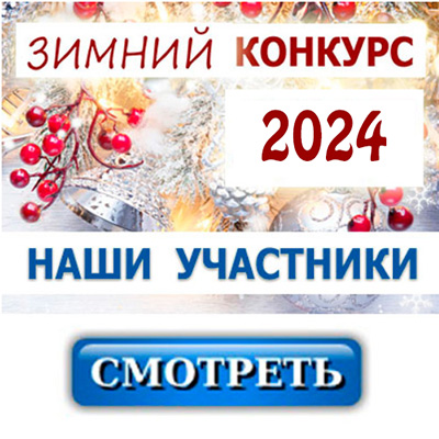 Зимний фестиваль 2024