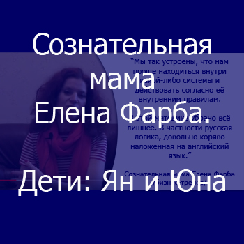 Сознательная мама Елена Фарба. Дети: Ян и Юна.