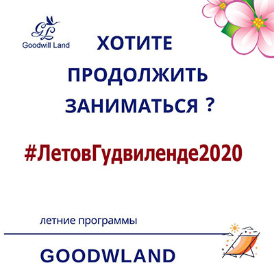 Летние программы 2020