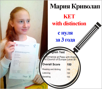 Мария Криволап. KET with distinction в 11 лет (с нуля за 3 года).