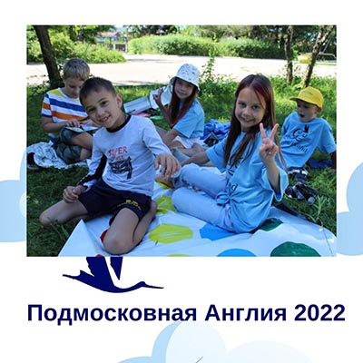 Подмосковная Англия 2022