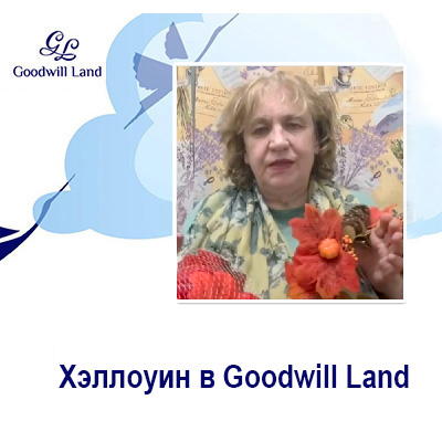 Хэллоуин в Goodwill Land