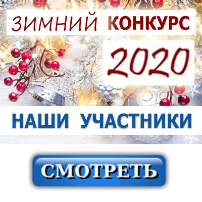 Зимние работы ребят - КОНКУРС 2020