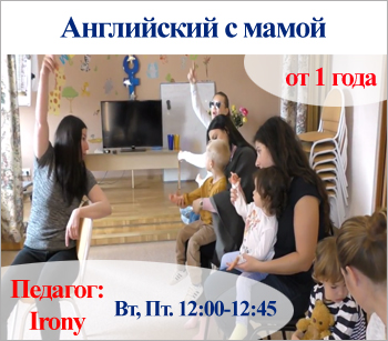 "Английский с мамой" от 1 - 3 лет.