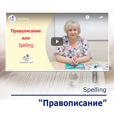 Spelling или Правописание