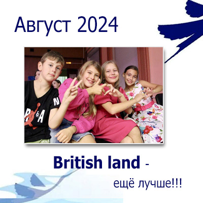 Summer British Land  Август 2024