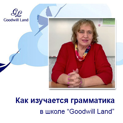 Грамматика в Goodwill Land