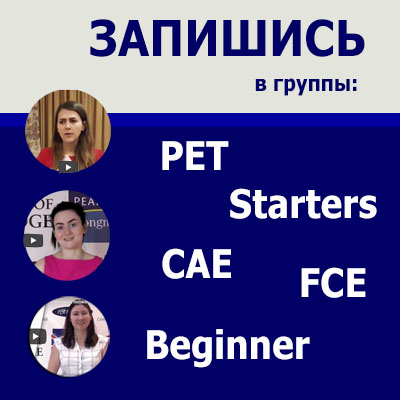 Места в группах Beginner, Starters, PET, FCE, CAE!                                 