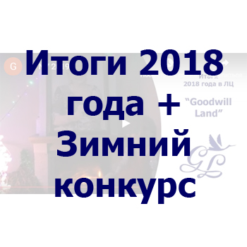 Итоги 2018 года + зимний конкурс