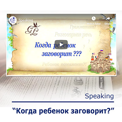 Когда ребенок заговорит? или Speaking?