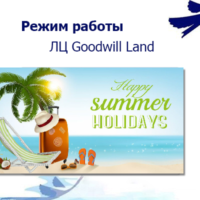 Адрес лингвистического центра "Goodwill Land"