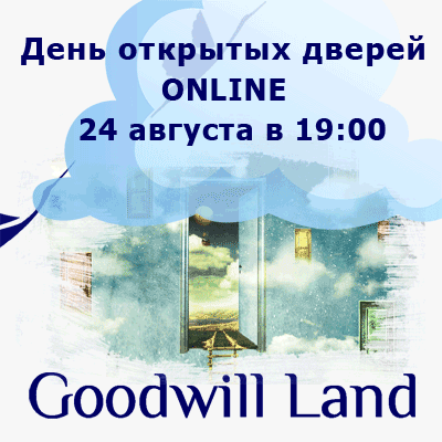 День открытых дверей ONLINE в языковой школе Goodwill Land в Жулебино.