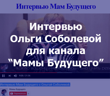 Интервью Мам Будущего с автором методики естественного погружения [Сентябрь - 2017!]