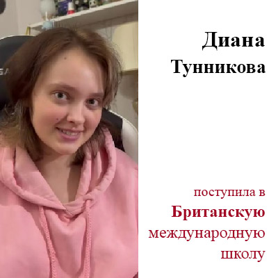 Диана  Тунникова
