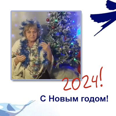 С новым 2024 годом!