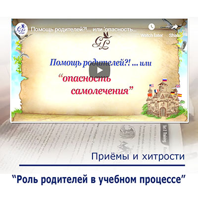 Роль родителей в учебном процессе