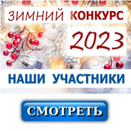 Зимние работы ребят - КОНКУРС 2023