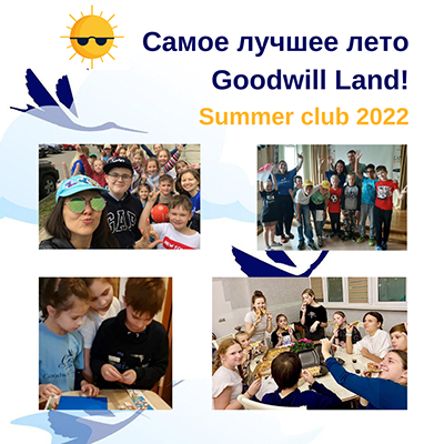 Лето в Goodwill Land 2022