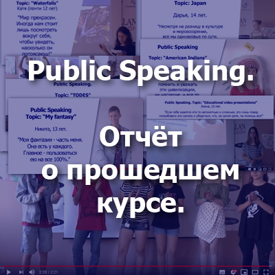 Public Speaking. Июнь - 2019. Отчёт о прошедшем курсе.