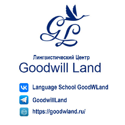 Лингвистический центр Goodwill Land