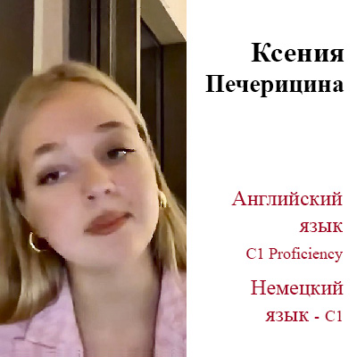 Ксения Печерицина