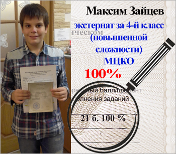 Максим Зайцев. 100% МЦКО. Экстернат за 4-й класс по углублённой программе.