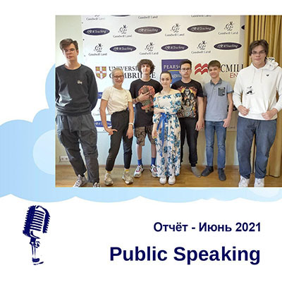 Public Speaking. Июнь - 2021