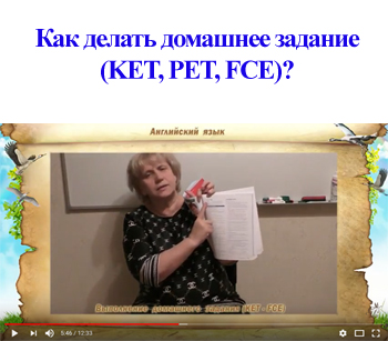 Как делать домашнее задание (KET, PET, FCE)?