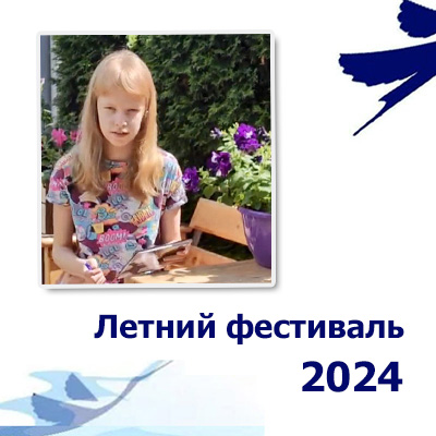 Летний фестиваль 2024