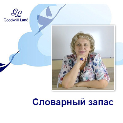 Словарный запас