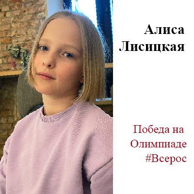 Алиса Лисицкая